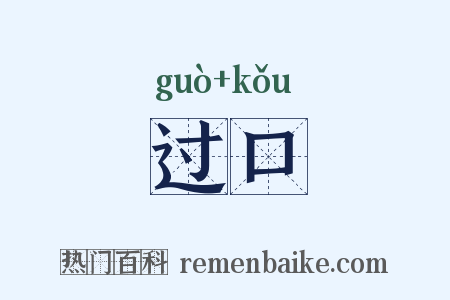 过口是什么意思的图片